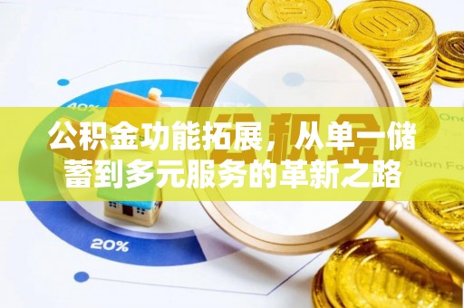 通江公积金功能拓展，从单一储蓄到多元服务的革新之路
