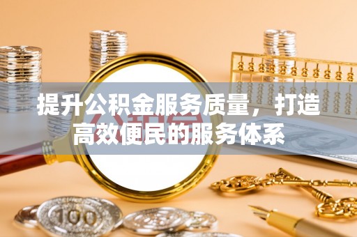 通江提升公积金服务质量，打造高效便民的服务体系