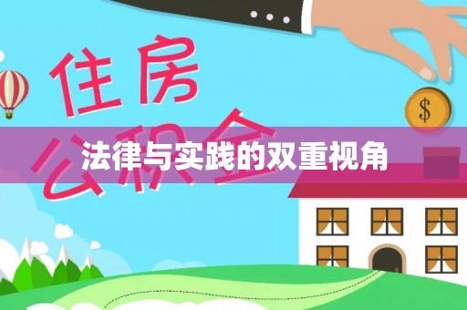 通江法律与实践的双重视角