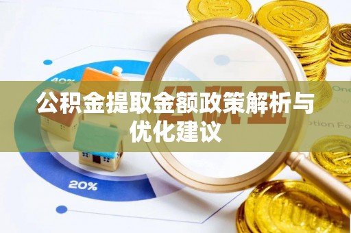 通江公积金提取金额政策解析与优化建议