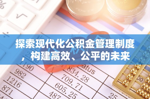 通江探索现代化公积金管理制度，构建高效、公平的未来
