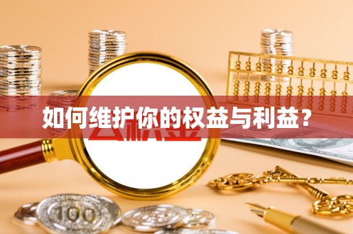 通江如何维护你的权益与利益？