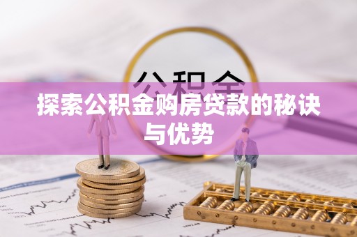 通江探索公积金购房贷款的秘诀与优势