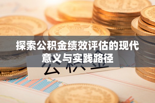 通江探索公积金绩效评估的现代意义与实践路径