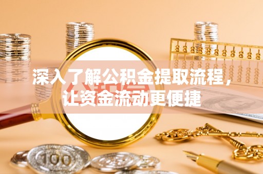 通江深入了解公积金提取流程，让资金流动更便捷