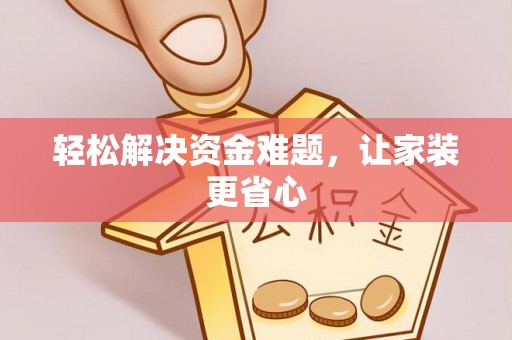 通江轻松解决资金难题，让家装更省心