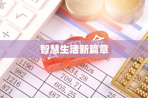 通江智慧生活新篇章