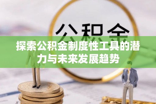 通江探索公积金制度性工具的潜力与未来发展趋势