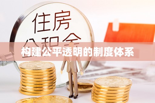 通江构建公平透明的制度体系