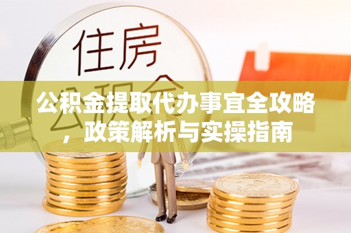 通江公积金提取代办事宜全攻略，政策解析与实操指南