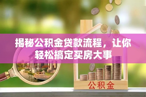 通江揭秘公积金贷款流程，让你轻松搞定买房大事