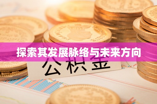 通江探索其发展脉络与未来方向