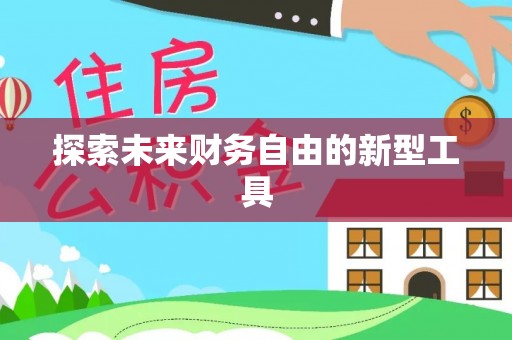 通江探索未来财务自由的新型工具