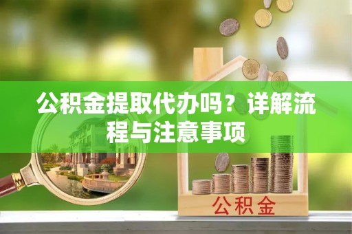 通江公积金提取代办吗？详解流程与注意事项