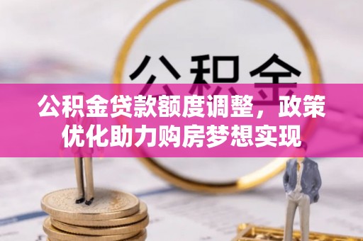通江公积金贷款额度调整，政策优化助力购房梦想实现