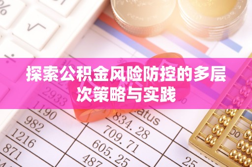 通江探索公积金风险防控的多层次策略与实践