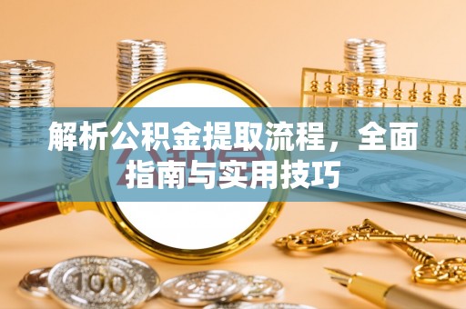通江解析公积金提取流程，全面指南与实用技巧
