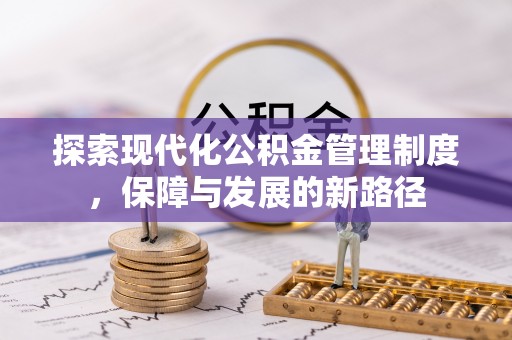 通江探索现代化公积金管理制度，保障与发展的新路径