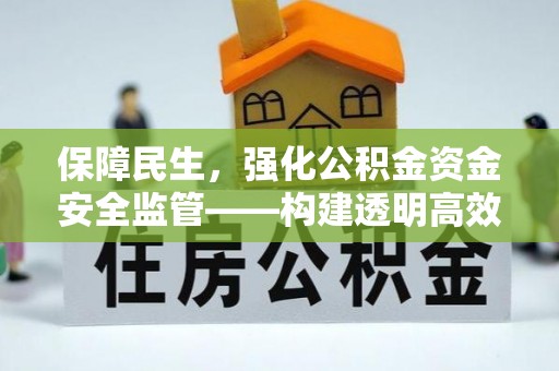 通江保障民生，强化公积金资金安全监管——构建透明高效的管理体系