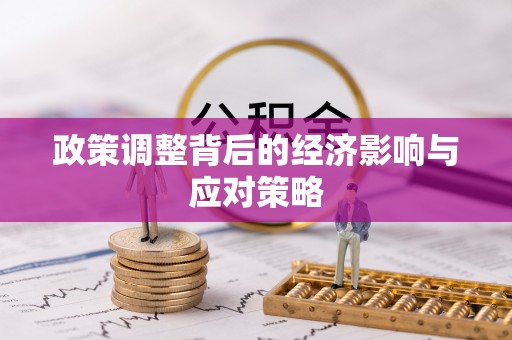 通江政策调整背后的经济影响与应对策略