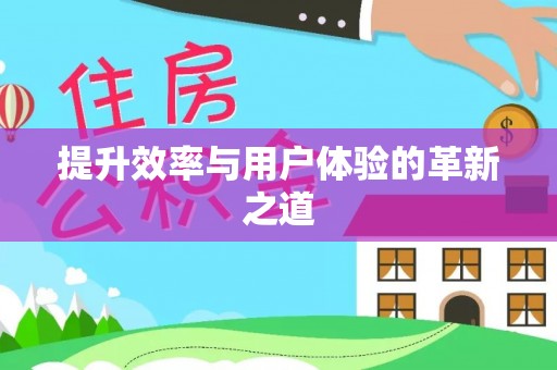 通江提升效率与用户体验的革新之道