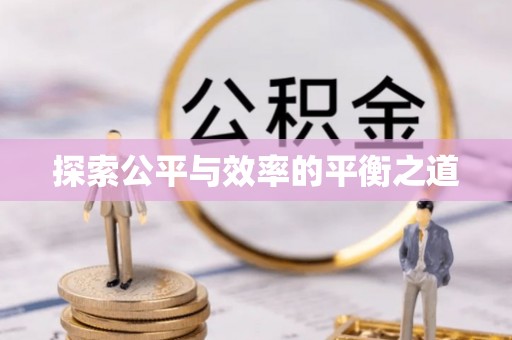 通江探索公平与效率的平衡之道