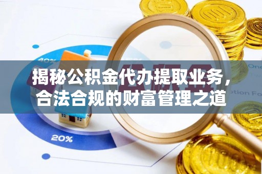 通江揭秘公积金代办提取业务，合法合规的财富管理之道