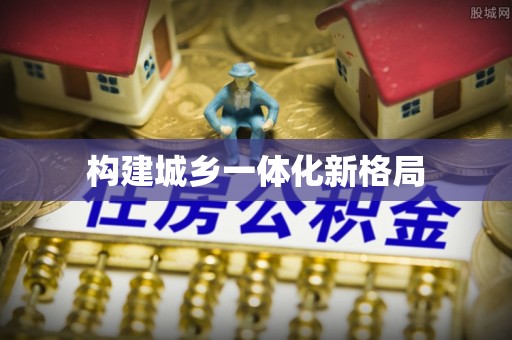 通江构建城乡一体化新格局