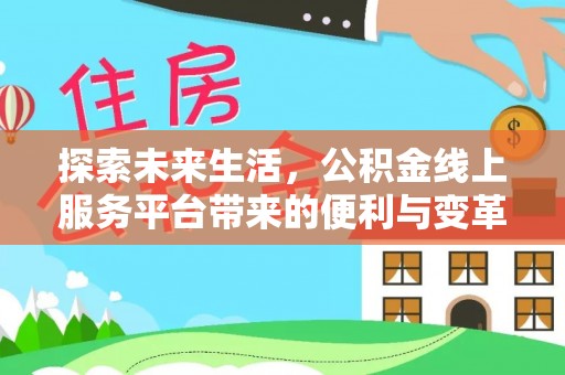 通江探索未来生活，公积金线上服务平台带来的便利与变革