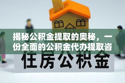 通江揭秘公积金提取的奥秘，一份全面的公积金代办提取咨询指南