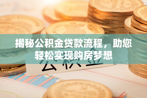 通江揭秘公积金贷款流程，助您轻松实现购房梦想