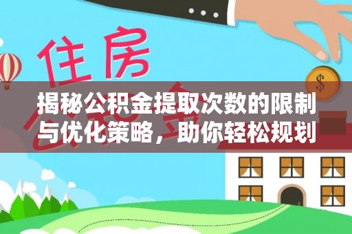 通江揭秘公积金提取次数的限制与优化策略，助你轻松规划财务未来