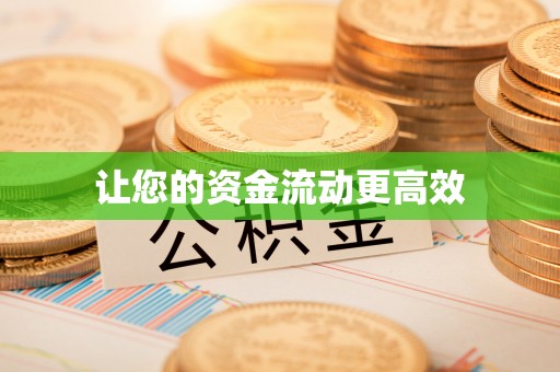 通江让您的资金流动更高效