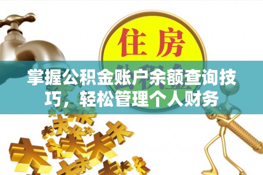 通江掌握公积金账户余额查询技巧，轻松管理个人财务