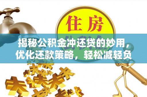 通江揭秘公积金冲还贷的妙用，优化还款策略，轻松减轻负担