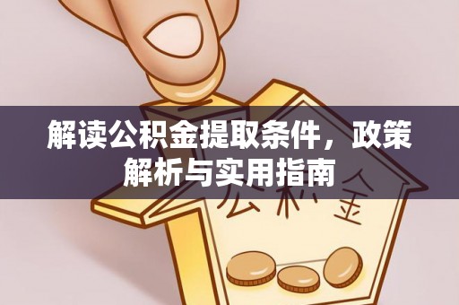 通江解读公积金提取条件，政策解析与实用指南