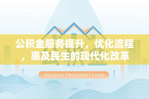 通江公积金服务提升，优化流程，惠及民生的现代化改革