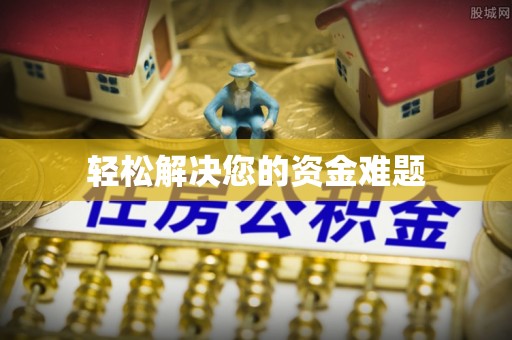 通江轻松解决您的资金难题