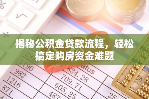 通江揭秘公积金贷款流程，轻松搞定购房资金难题