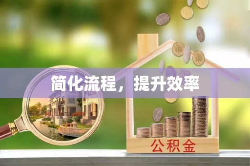 通江简化流程，提升效率