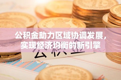 通江公积金助力区域协调发展，实现经济均衡的新引擎