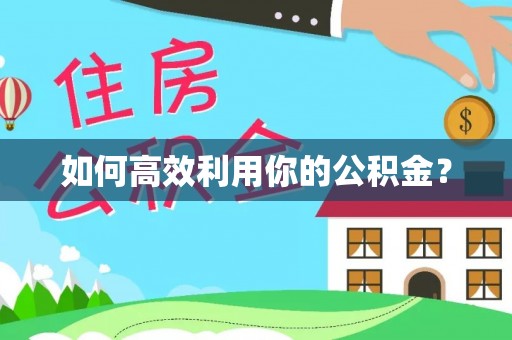 通江如何高效利用你的公积金？