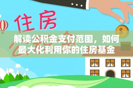 通江解读公积金支付范围，如何最大化利用你的住房基金