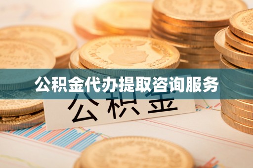 通江公积金代办提取咨询服务