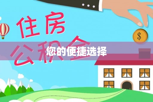 通江您的便捷选择