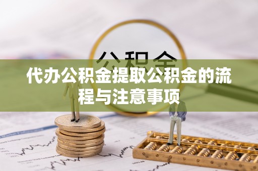 通江代办公积金提取公积金的流程与注意事项