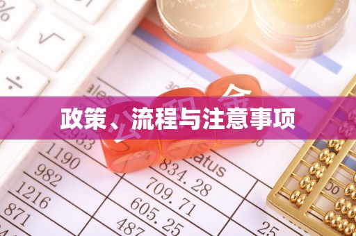 通江政策、流程与注意事项