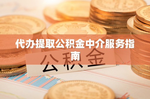 通江代办提取公积金中介服务指南