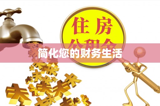 通江简化您的财务生活