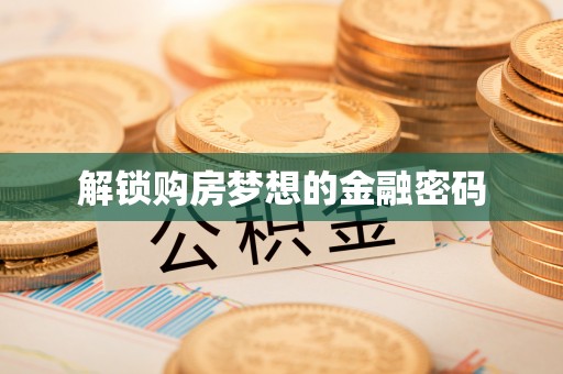 通江解锁购房梦想的金融密码
